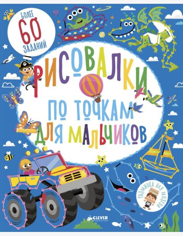 Рисовалки по точкам для мальчиков