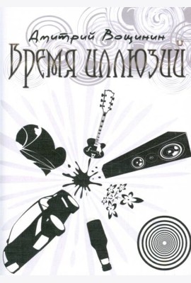 Время иллюзий