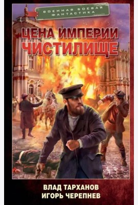 Цена империи. Чистилище