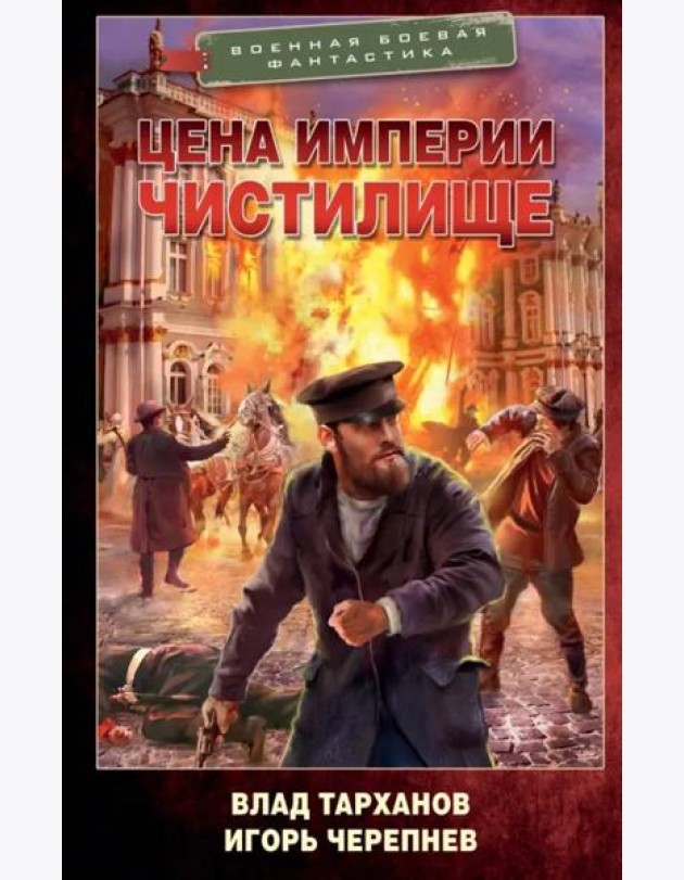 Цена империи. Чистилище