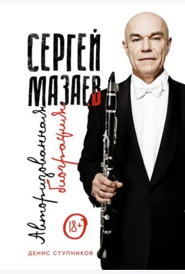 Сергей Мазаев. Авторизованная биография