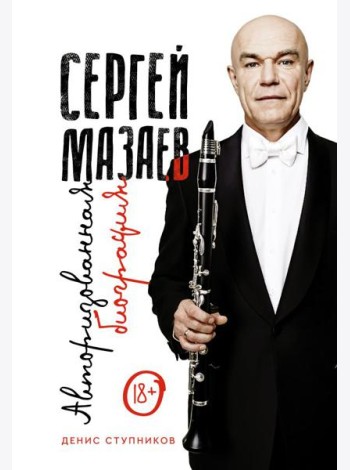 Сергей Мазаев. Авторизованная биография