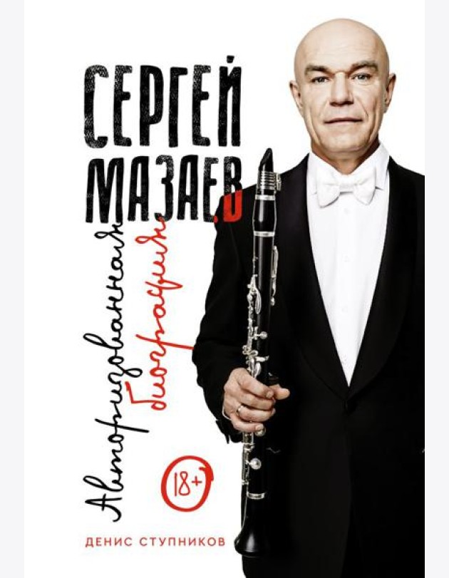Сергей Мазаев. Авторизованная биография