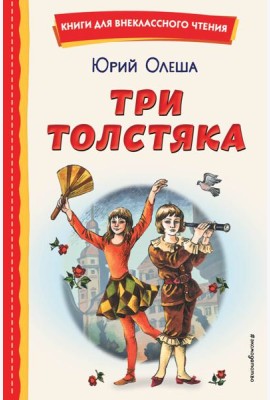 Три Толстяка (ил. С. Мироновой)