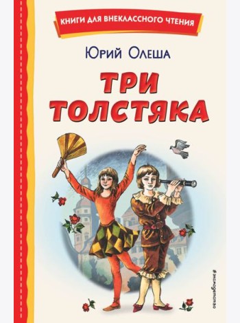Три Толстяка (ил. С. Мироновой)