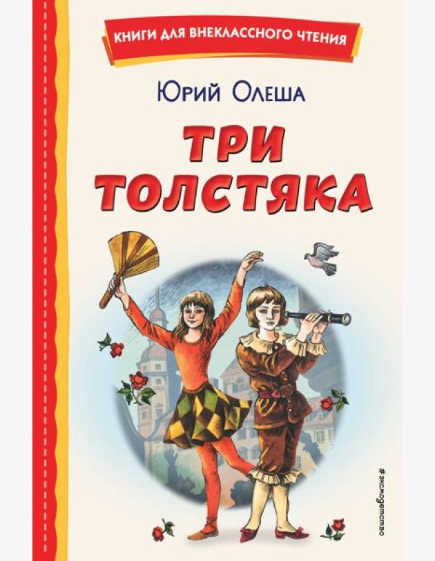 Три Толстяка (ил. С. Мироновой)