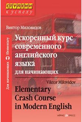 Ускоренный курс современного английского языка для начинающих