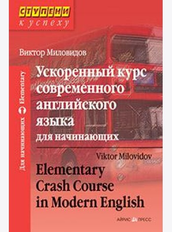 Ускоренный курс современного английского языка для начинающих