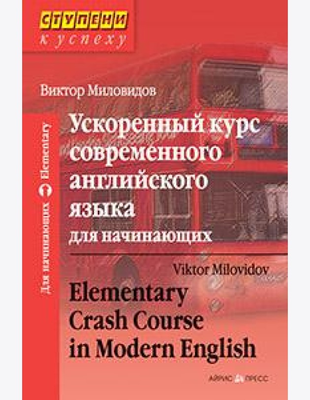 Ускоренный курс современного английского языка для начинающих
