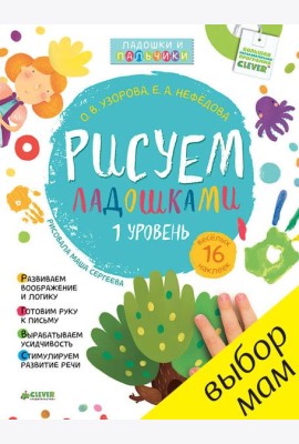 Рисуем ладошками 1-3 года. 1 уровень