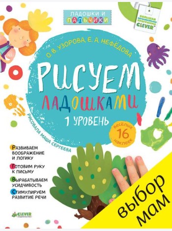 Рисуем ладошками 1-3 года. 1 уровень