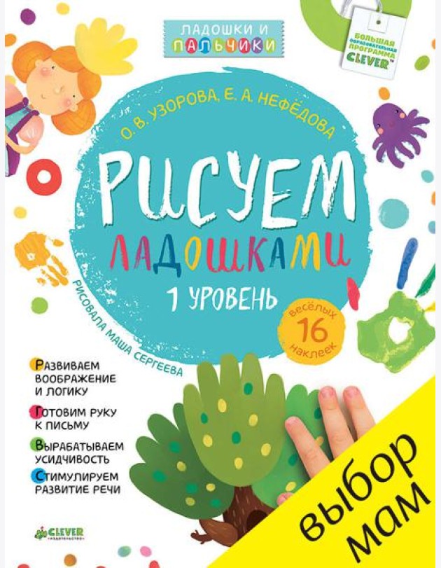 Рисуем ладошками 1-3 года. 1 уровень