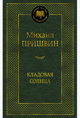 Кладовая солнца