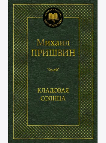Кладовая солнца