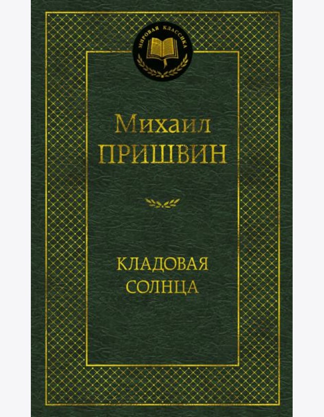 Кладовая солнца