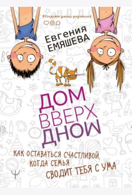 ДомВверхДном. Как оставаться счастливой, когда семья сводит тебя с ума