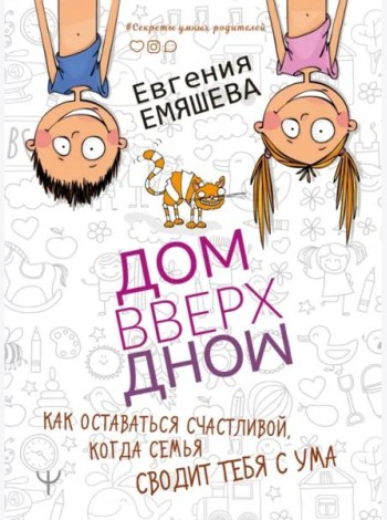 ДомВверхДном. Как оставаться счастливой, когда семья сводит тебя с ума