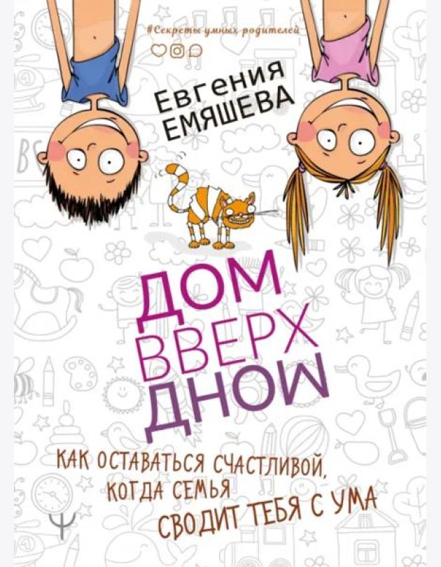 ДомВверхДном. Как оставаться счастливой, когда семья сводит тебя с ума