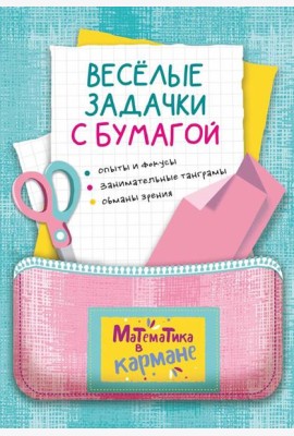 Веселые задачки с бумагой