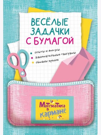 Веселые задачки с бумагой