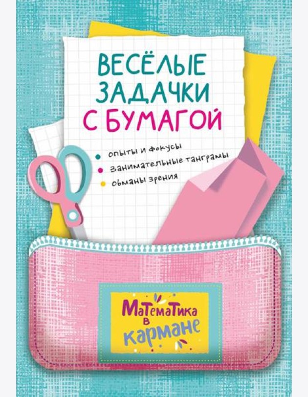 Веселые задачки с бумагой