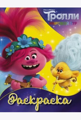 Тролли 2. Раскраска (Ангелочек)