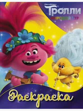Тролли 2. Раскраска (Ангелочек)