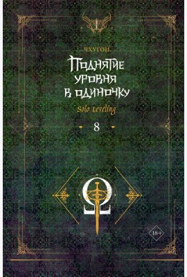Поднятие уровня в одиночку. Solo Leveling. Кн. 8: роман