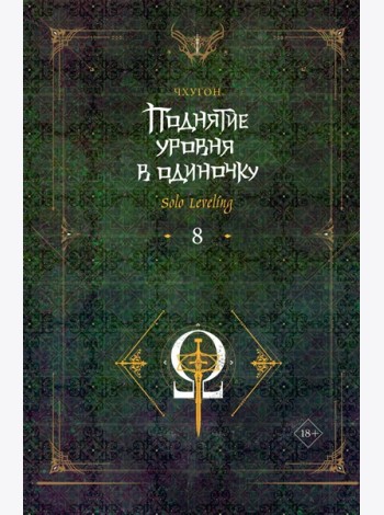 Поднятие уровня в одиночку. Solo Leveling. Кн. 8: роман