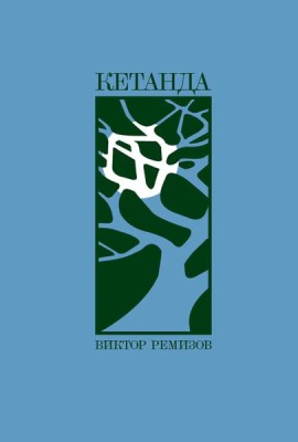 Кетанда