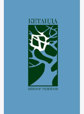 Кетанда