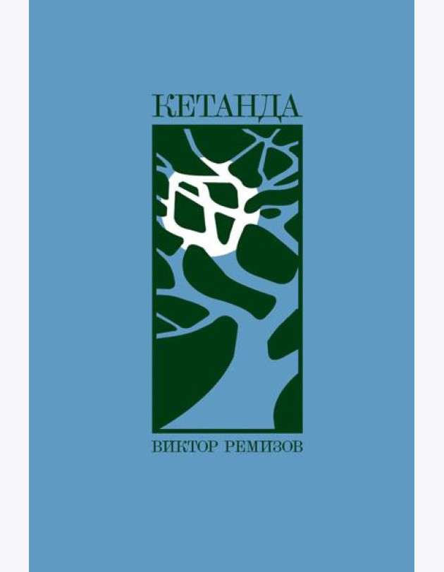 Кетанда