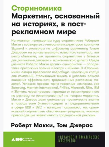 [покет-серия] Сториномика: Маркетинг, основанный на историях, в пострекламном мире