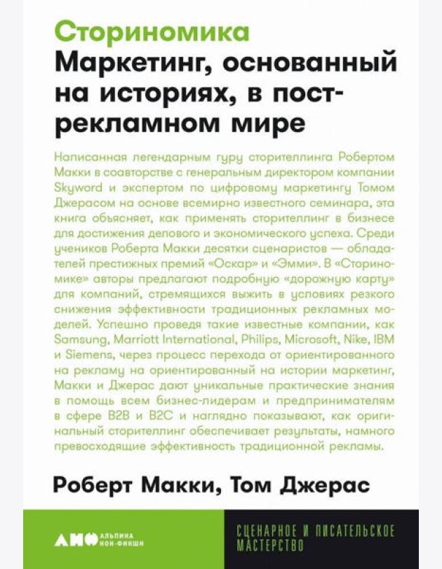 [покет-серия] Сториномика: Маркетинг, основанный на историях, в пострекламном мире