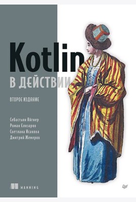 Kotlin в действии, 2-е изд.