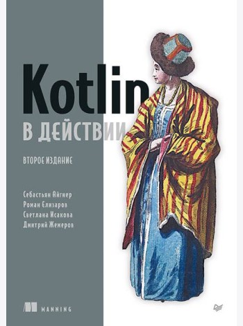 Kotlin в действии, 2-е изд.