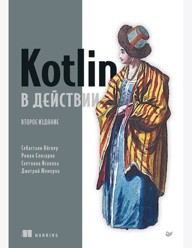 Kotlin в действии, 2-е изд.
