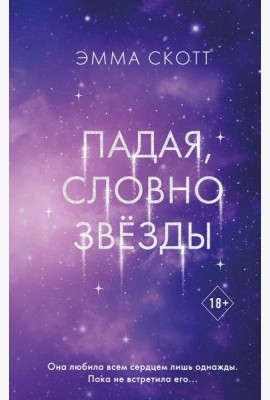 Падая, словно звезды