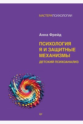 Психология Я и защитные механизмы