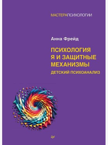 Психология Я и защитные механизмы