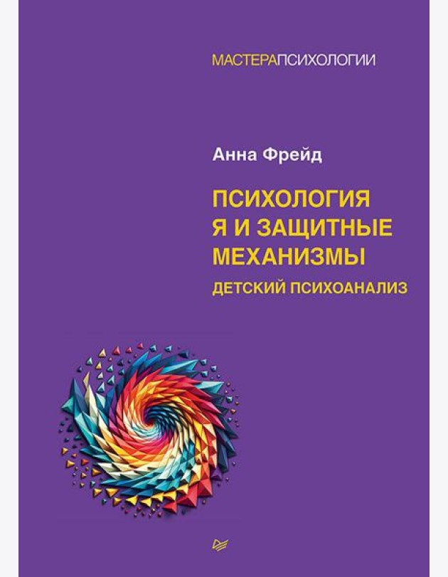 Психология Я и защитные механизмы