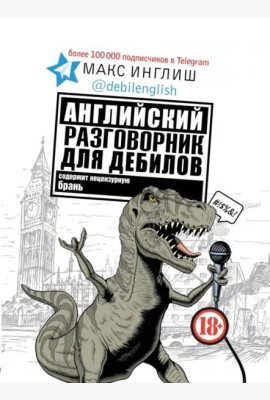 Английский разговорник для дебилов