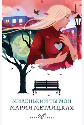 Миленький ты мой
