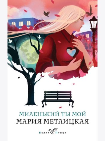 Миленький ты мой