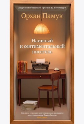 Наивный и сентиментальный писатель
