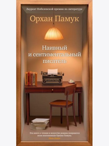 Наивный и сентиментальный писатель