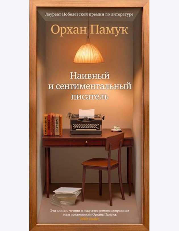 Наивный и сентиментальный писатель