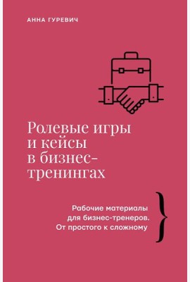 Ролевые игры и кейсы в бизнес-тренингах