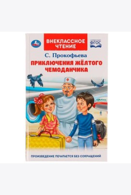 Приключения жёлтого чемоданчика. Прокофьева С. Л.. Внеклассное чтение.125х195. Умка в кор.24шт 4903