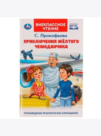 Приключения жёлтого чемоданчика. Прокофьева С. Л.. Внеклассное чтение.125х195. Умка в кор.24шт 4903